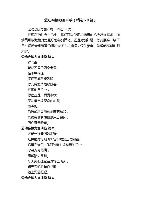 运动会接力加油稿（精选20篇）