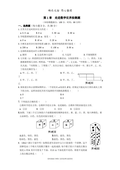 华师大版七年级上第1章《走进数学世界》检测题(含答案解析)