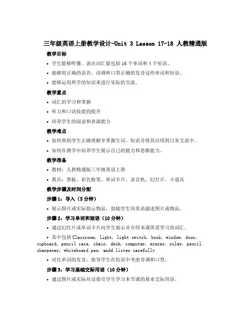 三年级英语上册教学设计-Unit 3 Lesson 17-18 人教精通版