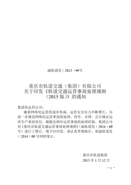 《运营事故处理规则》修订版(2015.1.23)