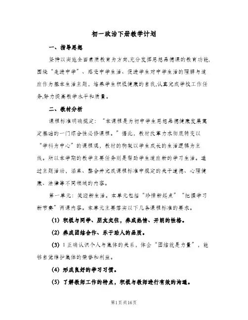 2024年初一政治下册教学计划（五篇）