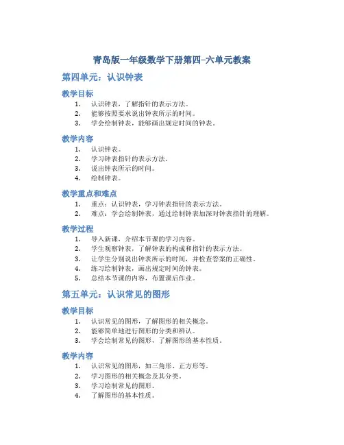 青岛版一年级数学下册第四--六单元教案