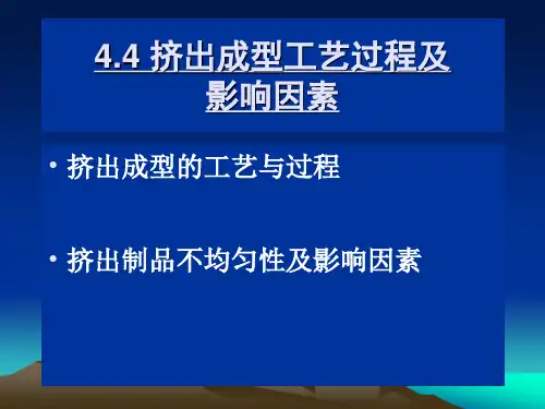 挤出成型工艺过程及影响因素