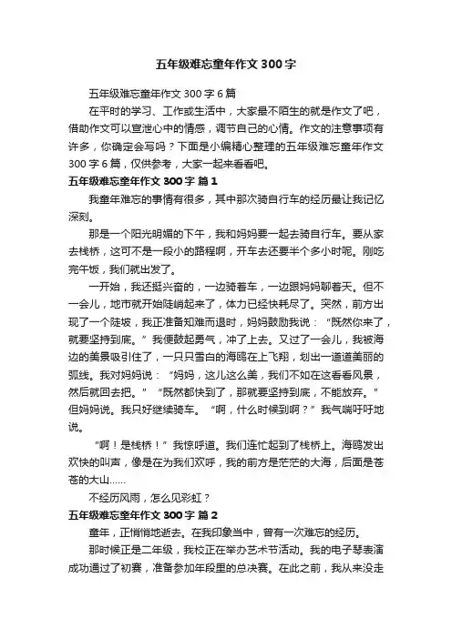 五年级难忘童年作文300字6篇