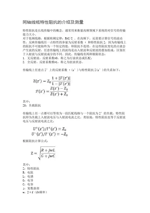 同轴线缆特性阻抗的介绍及测量