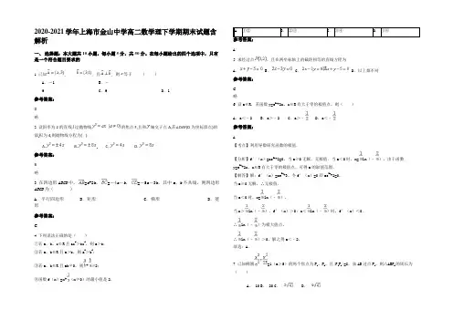 2020-2021学年上海市金山中学高二数学理下学期期末试题含解析