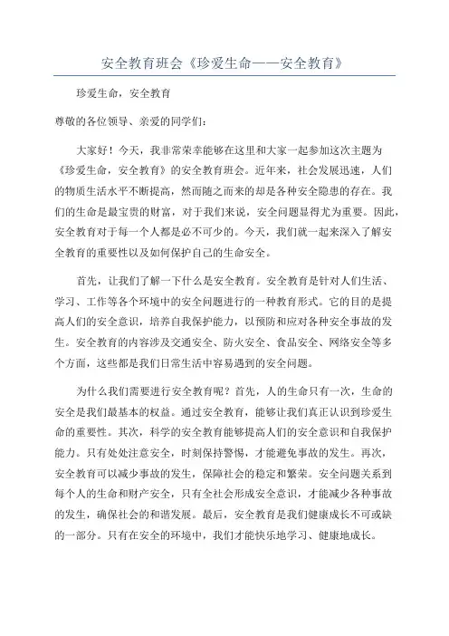 安全教育班会《珍爱生命——安全教育》