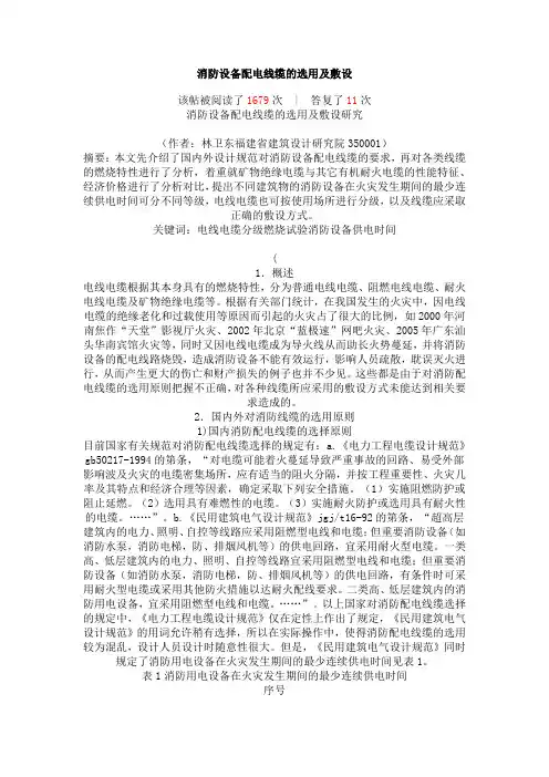 消防设备配电线缆的选用和敷设