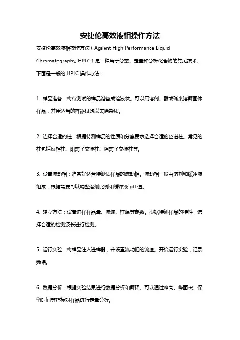 安捷伦高效液相操作方法