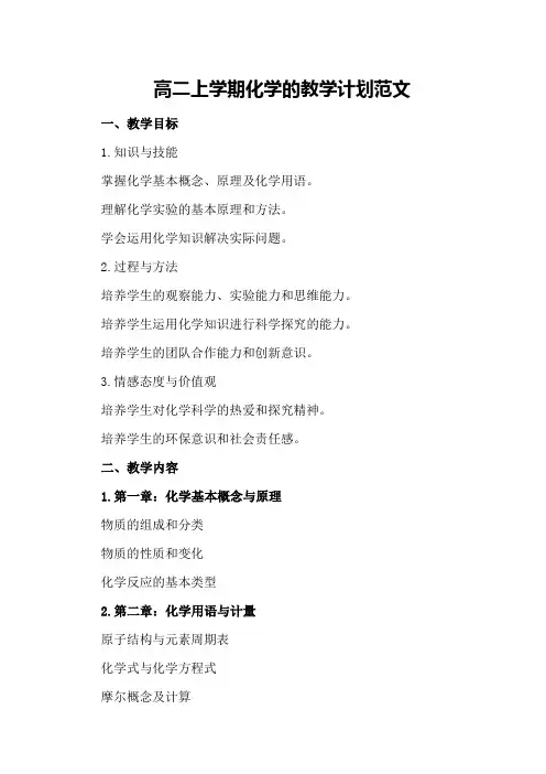 高二上学期化学的教学计划范文