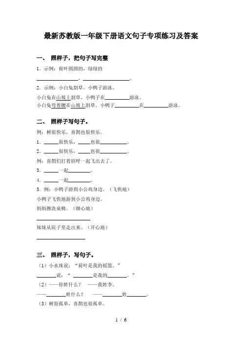 最新苏教版一年级下册语文句子专项练习及答案
