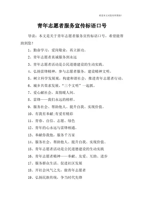 青年志愿者服务宣传标语口号