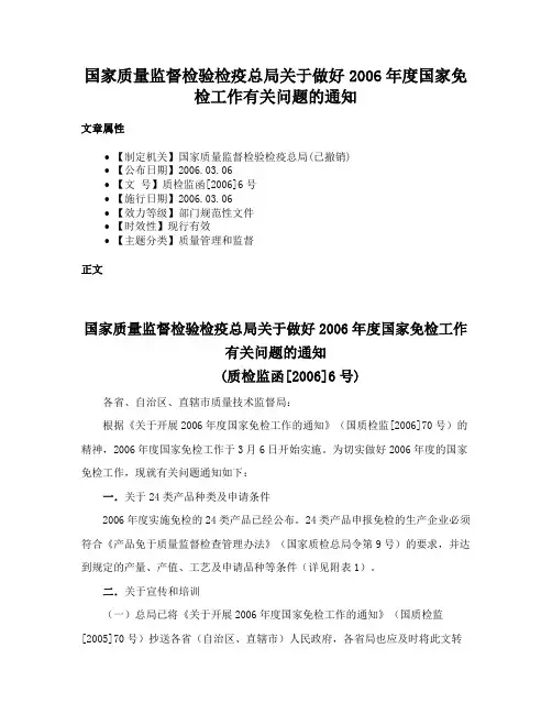 国家质量监督检验检疫总局关于做好2006年度国家免检工作有关问题的通知