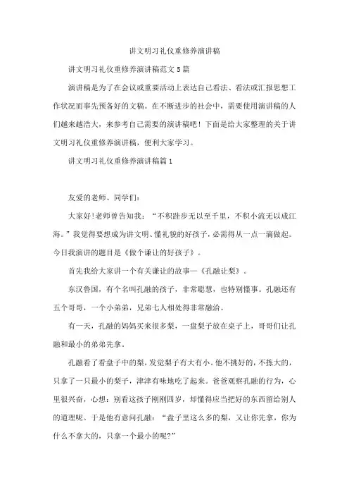 讲文明习礼仪重修养演讲稿