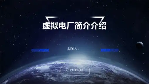 虚拟电厂简介介绍
