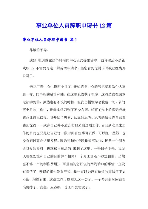 事业单位人员辞职申请书12篇