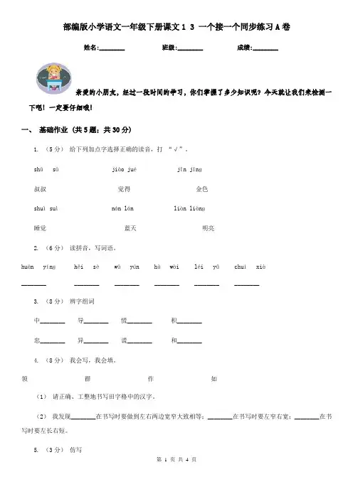 部编版小学语文一年级下册课文1 3 一个接一个同步练习A卷