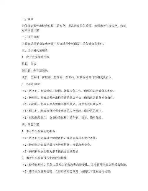 患者外出检查的应急预案