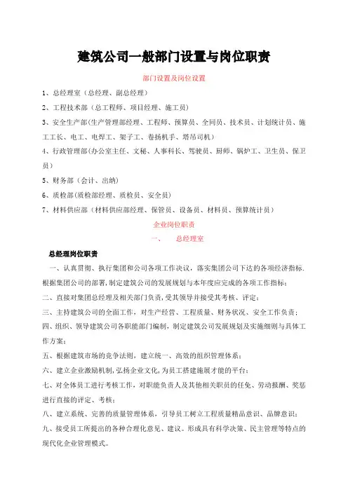 建筑公司一般部门设置与岗位职责