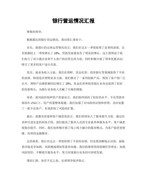 银行营运情况汇报