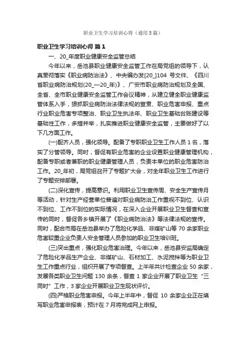 职业卫生学习培训心得（通用5篇）