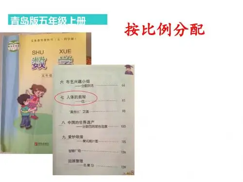 五年级上册数学说课课件-6.2比的应用∣青岛版(五年制) (共23张PPT)