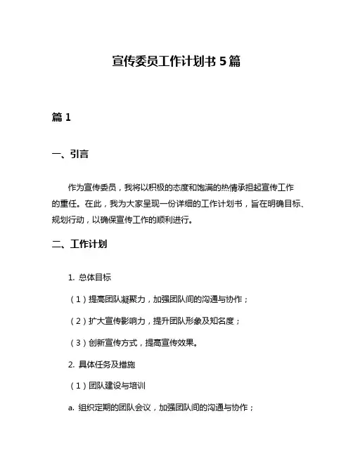 宣传委员工作计划书5篇