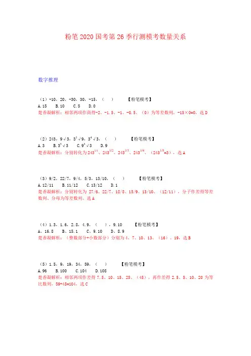 粉笔2020年国考第26季行测数量模拟题