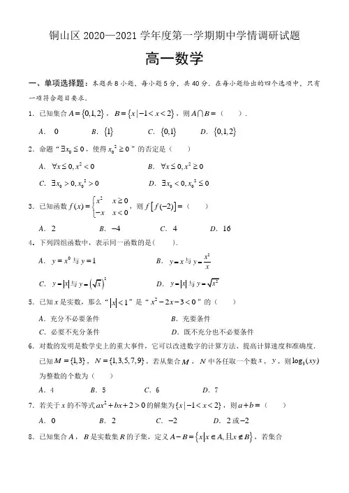 江苏省徐州市铜山区2020-2021学年高一上学期期中学情调研考试数学试题 