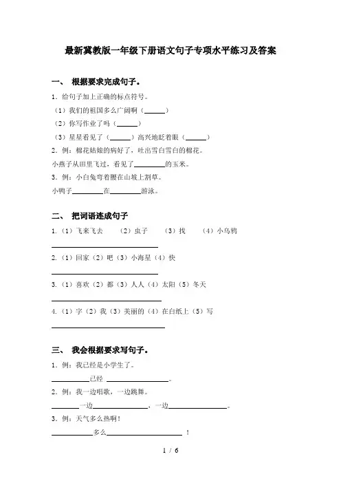 最新冀教版一年级下册语文句子专项水平练习及答案