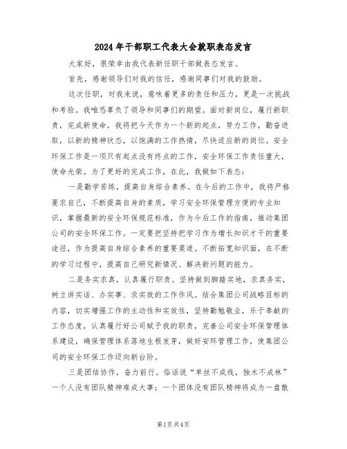 2024年干部职工代表大会就职表态发言（二篇）