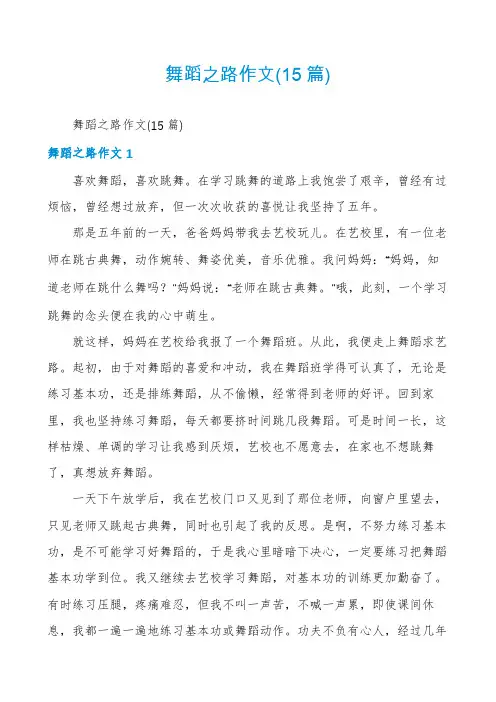 舞蹈之路作文(15篇)