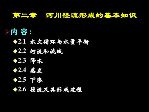 第二章 河川径流形成的基本知识