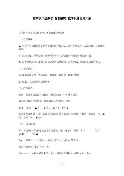 三年级下册数学《找规律》教学设计北师大版