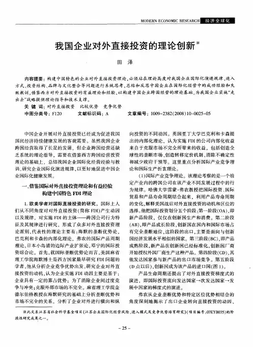我国企业对外直接投资的理论创新