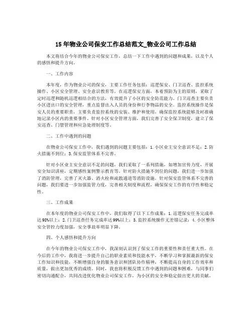 15年物业公司保安工作总结范文_物业公司工作总结