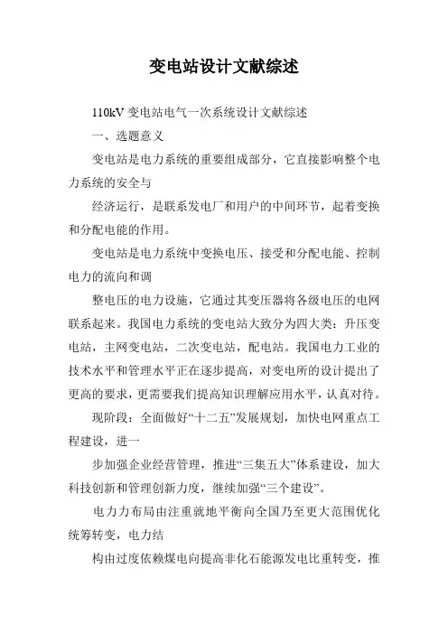 变电站设计文献综述