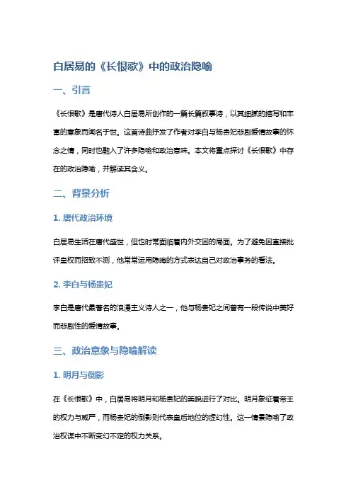 《白居易的《长恨歌》中的政治隐喻》