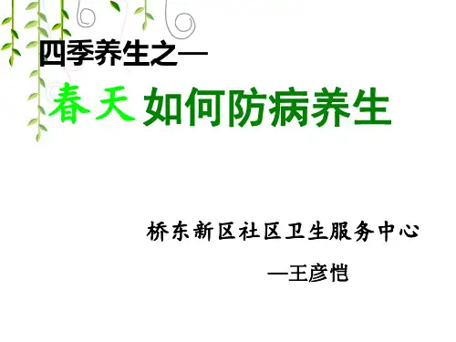 中医养生之春季养生PPT课件