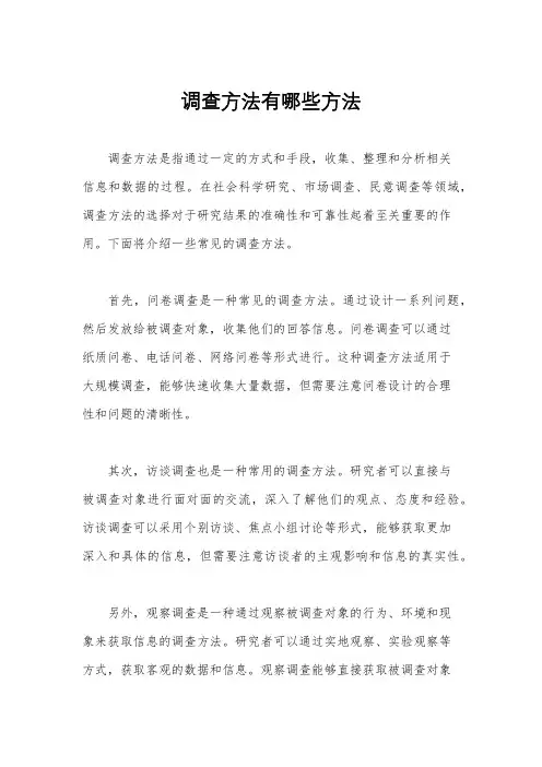 调查方法有哪些方法