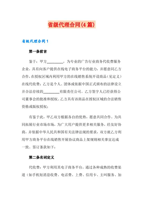 省级代理合同(4篇)