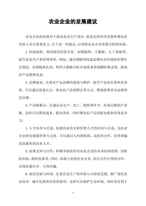 农业企业的发展建议