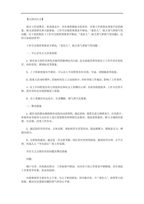 工作中出现管理要求不够高,“老好人”、缺乏勇气和锐气等问题范文.doc