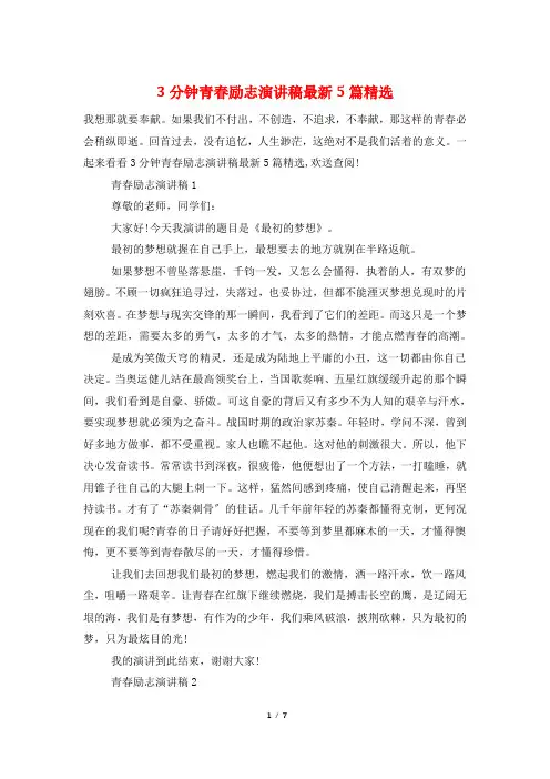 3分钟青春励志演讲稿最新5篇精选