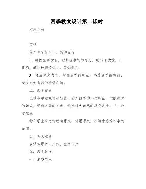 四季教案设计第二课时