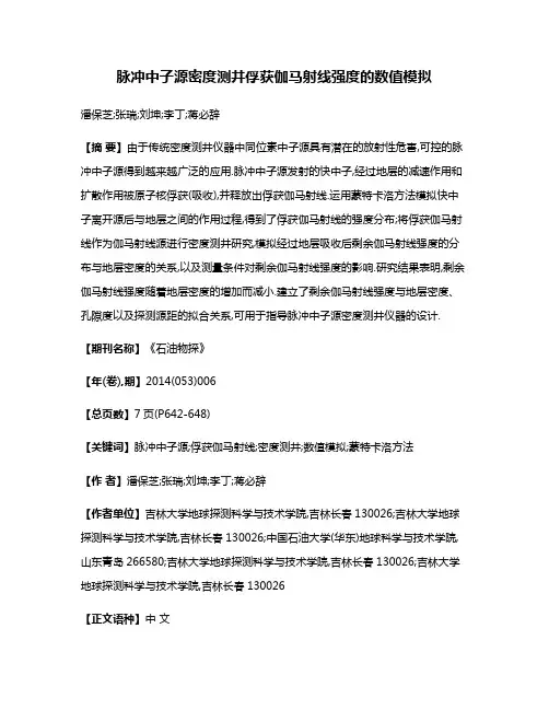 脉冲中子源密度测井俘获伽马射线强度的数值模拟