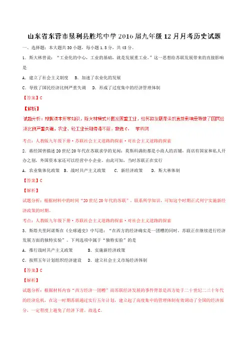 山东省东营市垦利县胜坨中学2016届九年级12月月考历史试题解析(解析版)