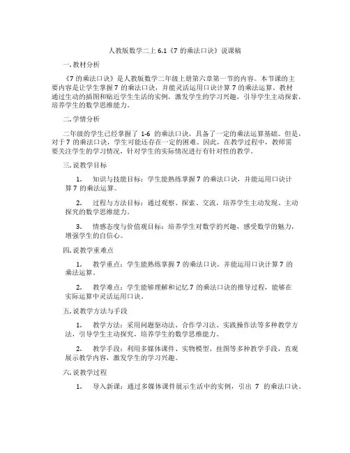 人教版数学二上6.1《7的乘法口诀》说课稿