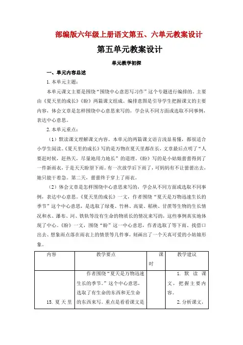 最新人教部编版六年级上册语文第五、六单元教案教学设计(含教学反思)