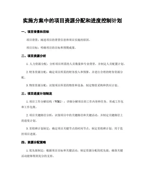实施方案中的项目资源分配和进度控制计划